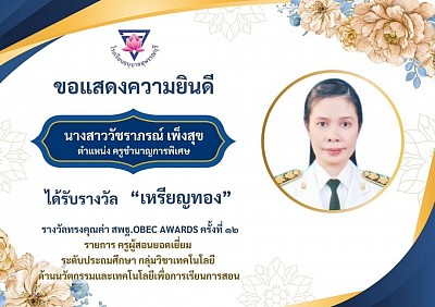 Gold Medal Award in the Innovation and Technology for Teaching and Learning Competition, Outstanding Primary School Teacher, Technology Subject Group, OBEC AWARDS 12th Edition, Central and Eastern Region.